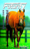 フォーチュリティ Futurity vol.21 1998 SPRING