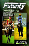 フォーチュリティ Futurity vol.25 2000 Spring