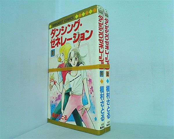 ダンシング・ゼネレーション 集英社 マーガレットコミックス 槇村さとる １巻-２巻。