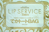 エッジ・スタイル 2012年 4月号 特別付録 LIP SERVICE でかトートBAG