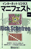 インターネットビジネス マニフェスト 完全版 リッチ・シェフレン