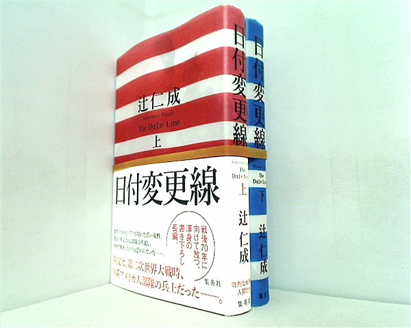 日付変更線 The Date Line 辻 仁成 上下巻。一部の巻に帯付属。