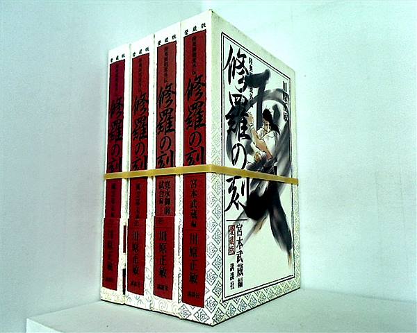 修羅の刻 愛蔵版 川原 正敏 ４点。BOXケース付属。一部の巻に帯付属。