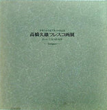 図録・カタログ 日本におけるフランス年記念 高橋久雄フレスコ画展 Hisao TAKAHASHI fresques