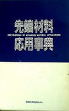 先端材料応用辞典 ENCYCLOPEDIA of ADVANCED MATERIAL APPLICATIONS
