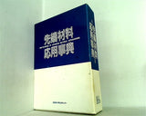 先端材料応用辞典 ENCYCLOPEDIA of ADVANCED MATERIAL APPLICATIONS