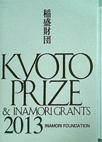 稲盛財団 KYOTO PRIZE ＆ INAMORI GRANTS 2013