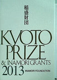 稲盛財団 KYOTO PRIZE ＆ INAMORI GRANTS 2013