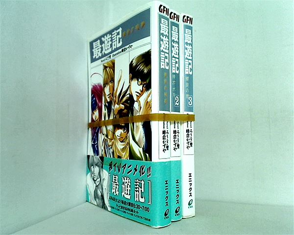 最遊記 GFN みさぎ 聖 峰倉 かずや １巻-３巻。一部の巻に帯付属。