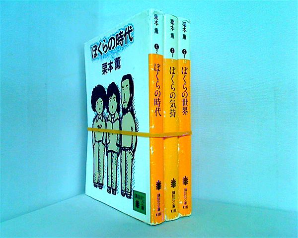 ぼくらの シリーズ ぼくらの時代 などのセット 講談社文庫 栗本 薫 ３点。ぼくらの時代,ぼくらの気持ち,ぼくらの世界。