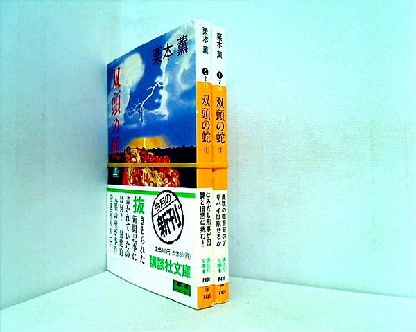 双頭の蛇 講談社文庫 栗本 薫 上下巻。全巻に帯付属。