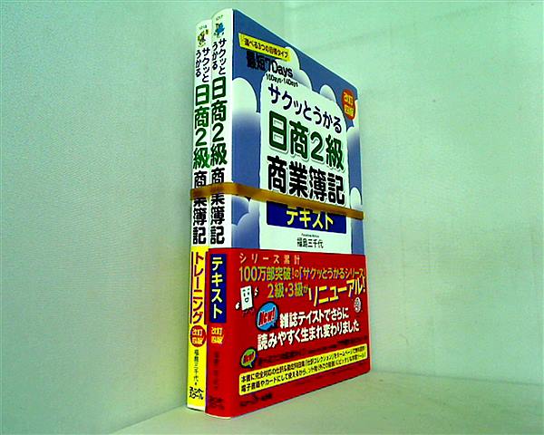 サクッとうかる日商2級商業簿記 福島 三千代 ネットスクール出版 テキスト・トレーニングの２点。全ての巻に帯付属。