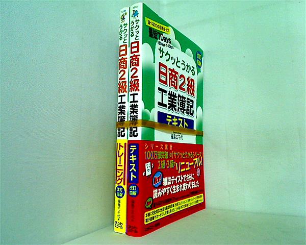 サクッとうかる日商2級工業簿記 福島 三千代 ネットスクール出版 テキスト・トレーニングの２点。全ての巻に帯付属。