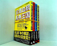 金満血統馬券王国 田端 到 斉藤 雄一 １巻-４巻。全ての巻に帯付属。