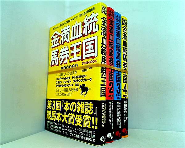 金満血統馬券王国 田端 到 斉藤 雄一 １巻-４巻。全ての巻に帯付属。