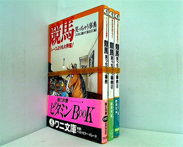 競馬笑っちゃう事典 ワニ文庫 こんなに儲けて委員会 １巻-３巻。全ての巻に帯付属。