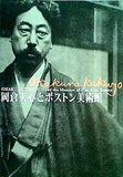 図録・カタログ 岡倉天心とボストン美術館 OKAKURA TENSHIN and the Museum of Fine Arts  Boston