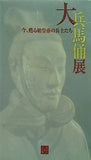 図録・カタログ 大兵馬俑展 今,甦る始皇帝の兵士たち 2004