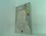 図録・カタログ 大兵馬俑展 今,甦る始皇帝の兵士たち 2004