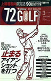 72ヴィジョン GOLF ゴルフ 2009年 03月号
