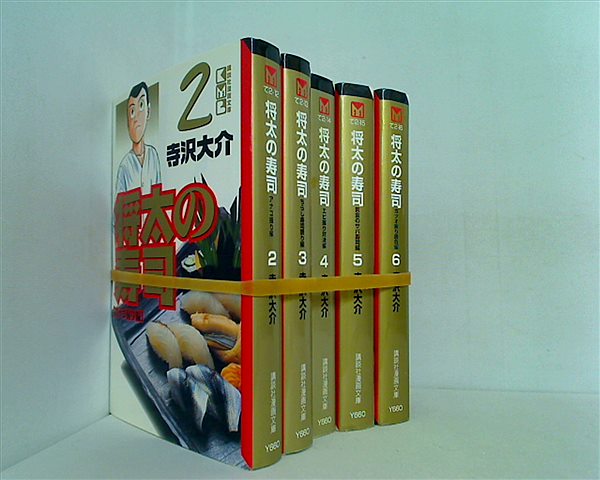 将太の寿司 講談社漫画文庫 寺沢 大介 ２巻-６巻。