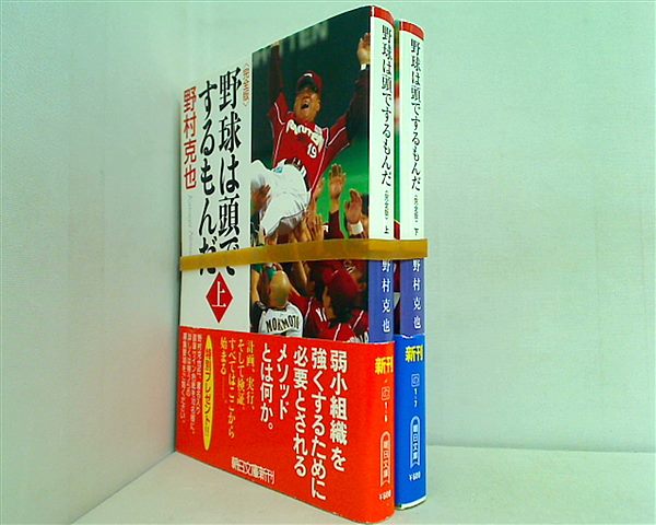 野球は頭でするもんだ 完全版 朝日文庫 野村 克也 上下巻。全ての巻に帯付属。