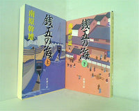 銭五の海 新潮文庫 南原 幹雄 上下巻。