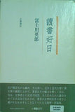 讀書好日 富士川英郎
