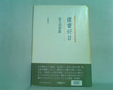 讀書好日 富士川英郎