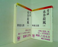 考証 永井荷風 岩波現代文庫 秋庭 太郎 上下巻。表紙カバー欠品。