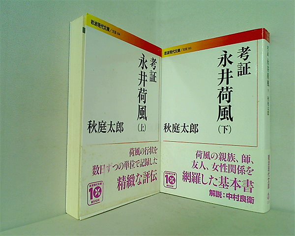 考証 永井荷風 岩波現代文庫 秋庭 太郎 上下巻。表紙カバー欠品。