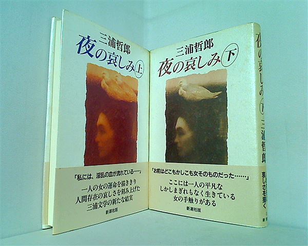 夜の哀しみ  三浦 哲郎 上下巻。全ての巻に帯付属。