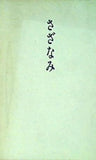さざなみ 荒木富美子 新星書房