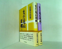 まだ見ぬ故郷  長部 日出雄 上下巻。帯付属。