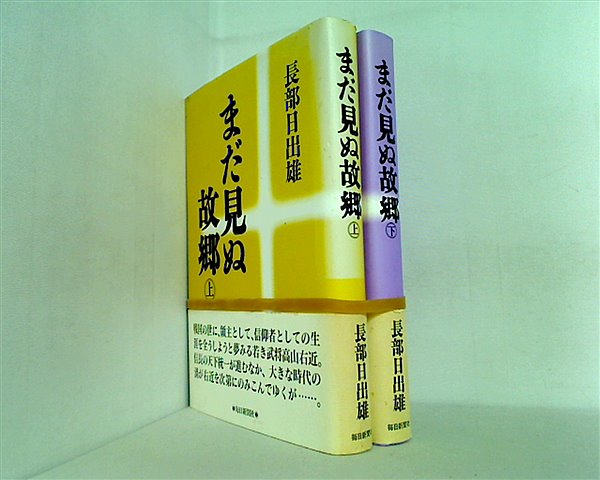 まだ見ぬ故郷  長部 日出雄 上下巻。帯付属。