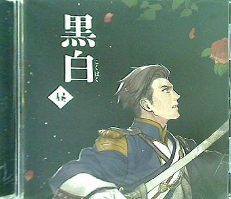 CD ふたり芝居 黒白 昼公演 新垣樽助 古川慎 – AOBADO オンラインストア