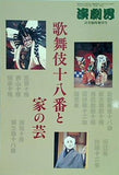 歌舞伎十八番と家の芸 演劇界増刊