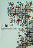 図録・カタログ 小袖 江戸のオートクチュール 日本経済新聞社 2008
