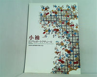 図録・カタログ 小袖 江戸のオートクチュール 日本経済新聞社 2008