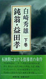 鈍翁・益田孝 下巻 白崎秀雄 新潮社