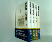 新藤兼人の足跡 ２巻,４巻-６巻。帯付属。