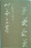 小熊忠二詩集 ペンギンの足