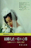 結婚礼式一切の心得 君島礼象
