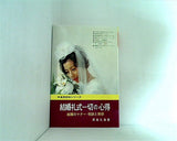 結婚礼式一切の心得 君島礼象