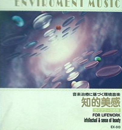 音楽治療に基づく環境音楽 知的美感