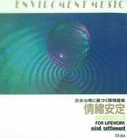 音楽治療に基づく環境音楽 情緒安定