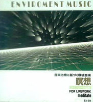 音楽治療に基づく環境音楽 瞑想