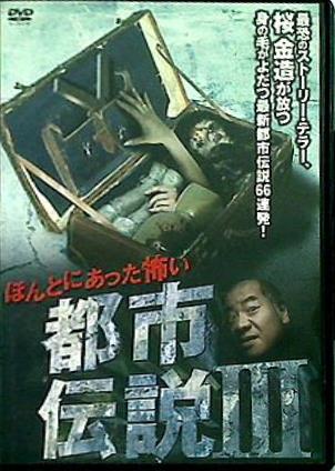 DVD ほんとにあった怖い都市伝説III – AOBADO オンラインストア