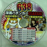 漫画パチンカーCLASSIC 伝説の始まり！！パチンコ黄金時代編 付録DVD6時間38分