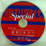 週刊現代Special 特別付録 超豪華3本立てDVD 2015年10月2日増刊号